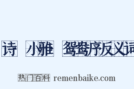 诗·小雅·鸳鸯序反义词是什么意思的图片